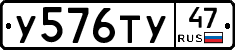 У576ТУ47 - 