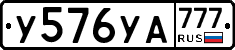 У576УА777 - 