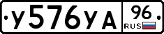 У576УА96 - 