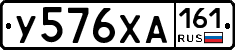 У576ХА161 - 