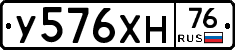 У576ХН76 - 