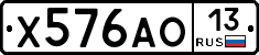 Х576АО13 - 