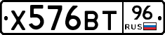 Х576ВТ96 - 