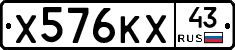 Х576КХ43 - 
