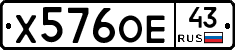 Х576ОЕ43 - 