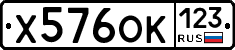 Х576ОК123 - 