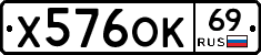 Х576ОК69 - 