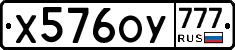 Х576ОУ777 - 
