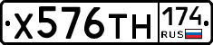 Х576ТН174 - 