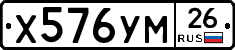 Х576УМ26 - 
