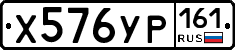 Х576УР161 - 
