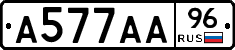 А577АА96 - 