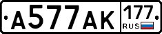 А577АК177 - 