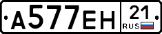 А577ЕН21 - 