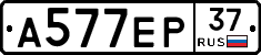 А577ЕР37 - 