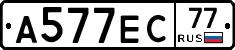 А577ЕС77 - 