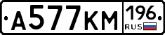 А577КМ196 - 