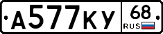 А577КУ68 - 