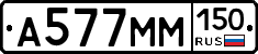 А577ММ150 - 