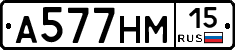 А577НМ15 - 