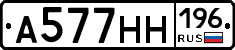 А577НН196 - 