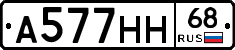 А577НН68 - 