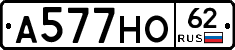 А577НО62 - 
