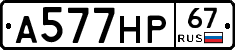 А577НР67 - 