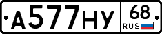 А577НУ68 - 