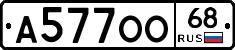 А577ОО68 - 