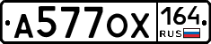 А577ОХ164 - 