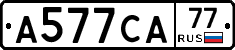 А577СА77 - 