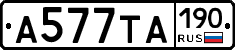 А577ТА190 - 