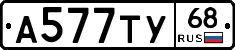 А577ТУ68 - 
