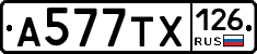 А577ТХ126 - 