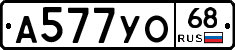 А577УО68 - 