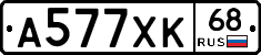 А577ХК68 - 