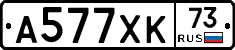 А577ХК73 - 