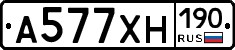 А577ХН190 - 