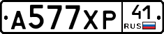 А577ХР41 - 