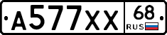 А577ХХ68 - 