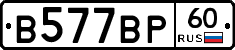 В577ВР60 - 