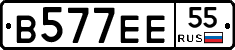 В577ЕЕ55 - 