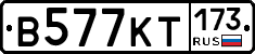 В577КТ173 - 