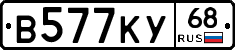В577КУ68 - 