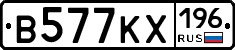В577КХ196 - 