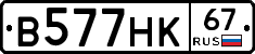 В577НК67 - 