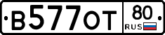 В577ОТ80 - 