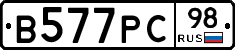 В577РС98 - 