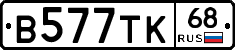 В577ТК68 - 